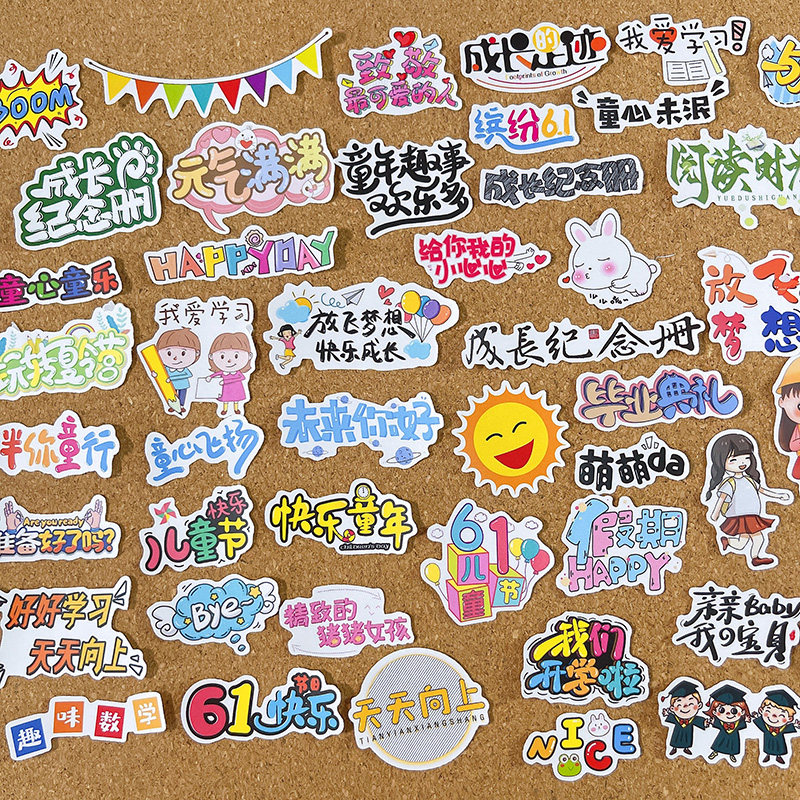 儿童成长相册卡通创意文字贴纸套装DIY手工纪念册同学录幼儿园环创