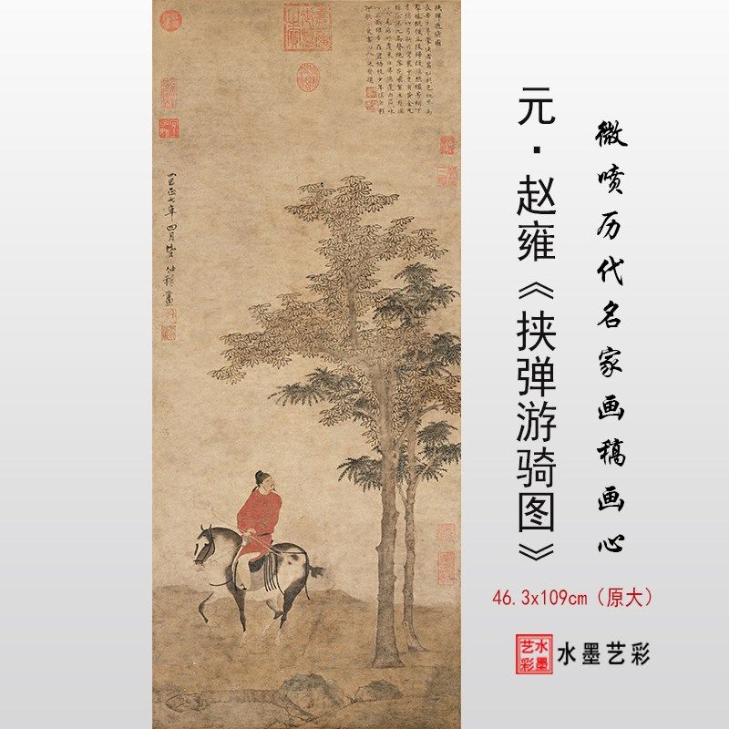 元代赵雍挟弹游骑图真迹复制微喷仿古画临摹大图卷轴装裱画心