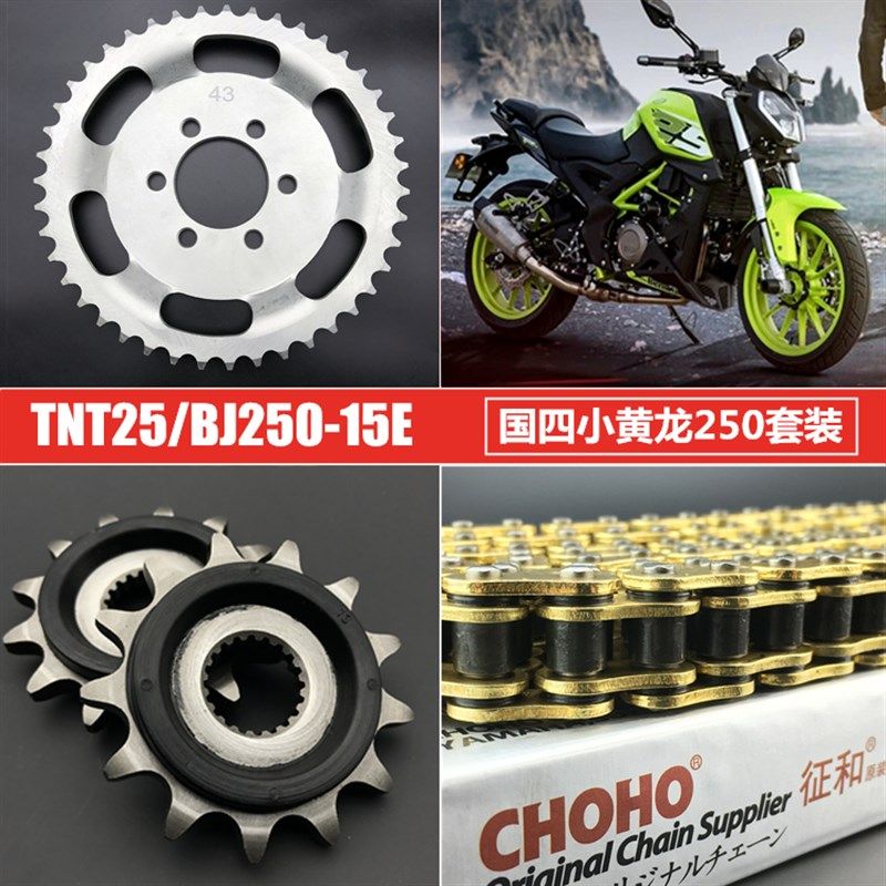 小黄龙BJ250-15 幼狮250大小链轮 TRK251牙盘 TNT25征和油封链条