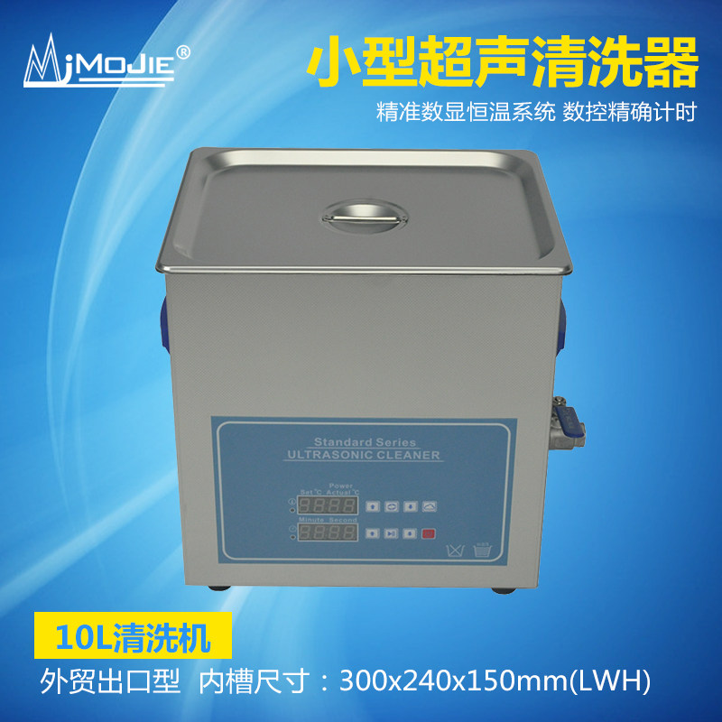 小型 工业超声波清洗机墨洁S10L实验室电路板清洗器10L功率可调