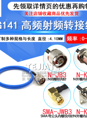 高频测试线SMA-JW转N-J/N-KF SMA四孔法兰 RG402/141半柔线缆跳线