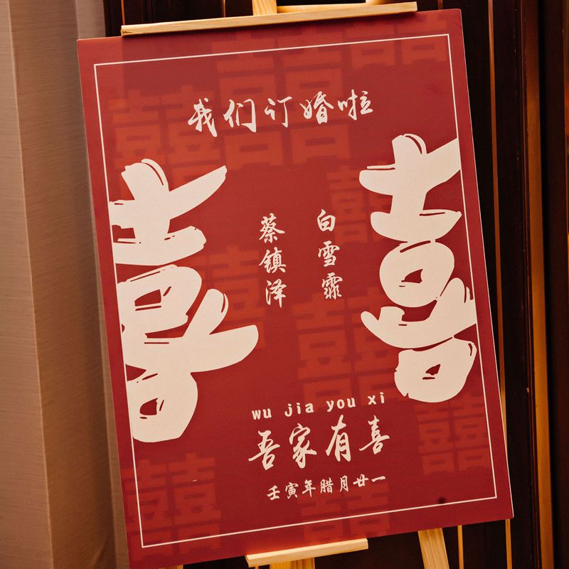 订婚宴门口迎宾牌水牌结婚婚礼指示牌展示架布置装饰背景kt板定制