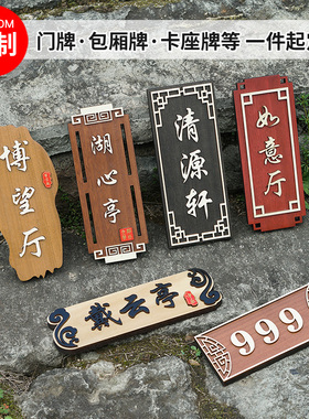中式复古实木门牌定制高档包厢包间饭店餐厅雕刻字木牌挂牌立体字