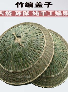 竹编盖子蒸饭桶大小号锅盖竹盖子甑子盖窝盖甑盖蒸子盖装饰竹盖子