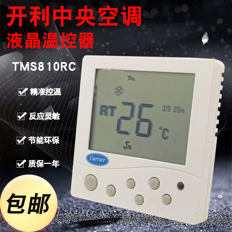 开利中央空调温控器R85通讯  液晶面板风机盘管三速开关TMS810RC
