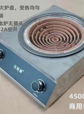 元利牌商用大功率猛火电热炉双开关控火力凹面大炉盘不挑锅电炉灶