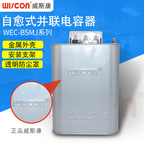 威斯康 BSMJ0.45-10 15 20 25-3三相自愈式补偿并联电力电容器