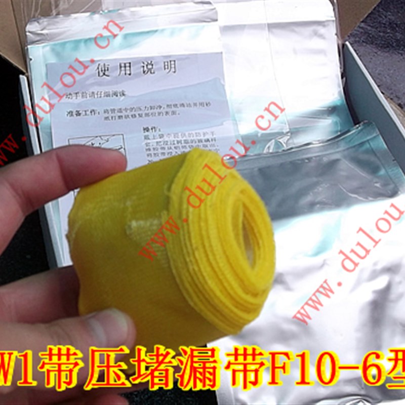 W1带压堵漏带F10-型 密封胶带 防水堵漏 堵漏