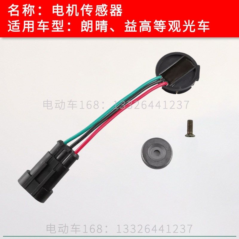 朗晴益高观光车电机传感器 卓越电动巡逻车马达电子速度感应器