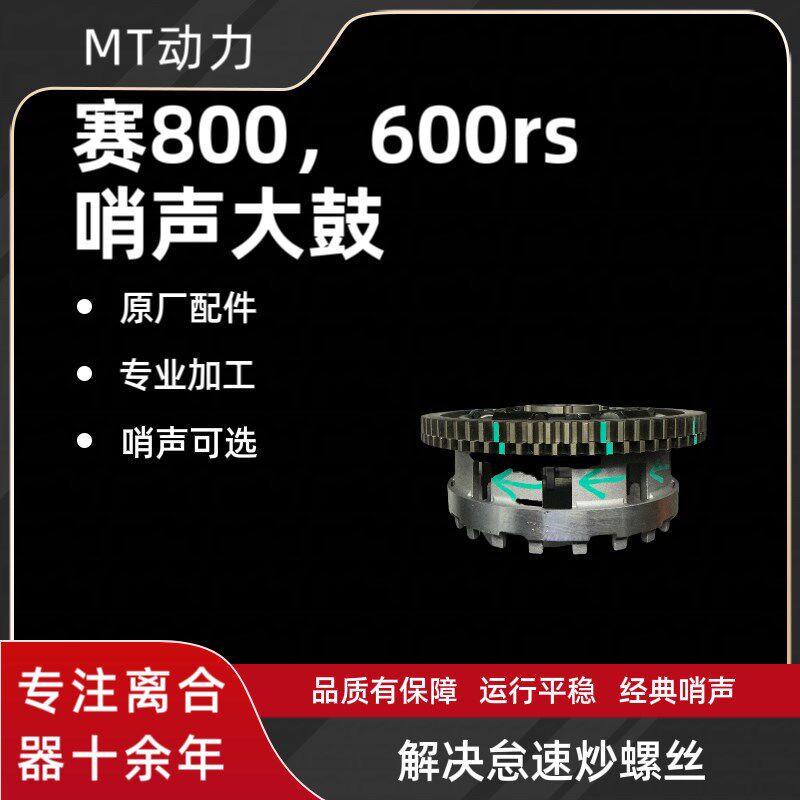 MT钱江赛800赛600RS改装哨声离合器大鼓错齿解决大鼓异响