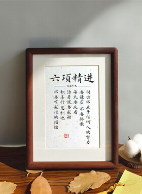 六项精进稻盛和夫曾国藩励志名句摆台家训装饰书法座右铭书房挂画
