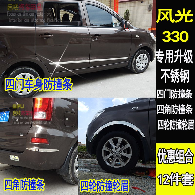 东风小康风光330 330S车身防撞条车身亮条3装饰防刮改装配件