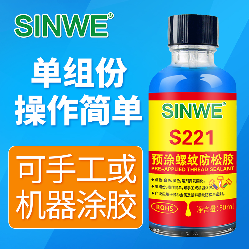 S221预涂型螺纹锁固剂螺丝胶耐落塑料金属防松动脱落滑丝螺钉胶