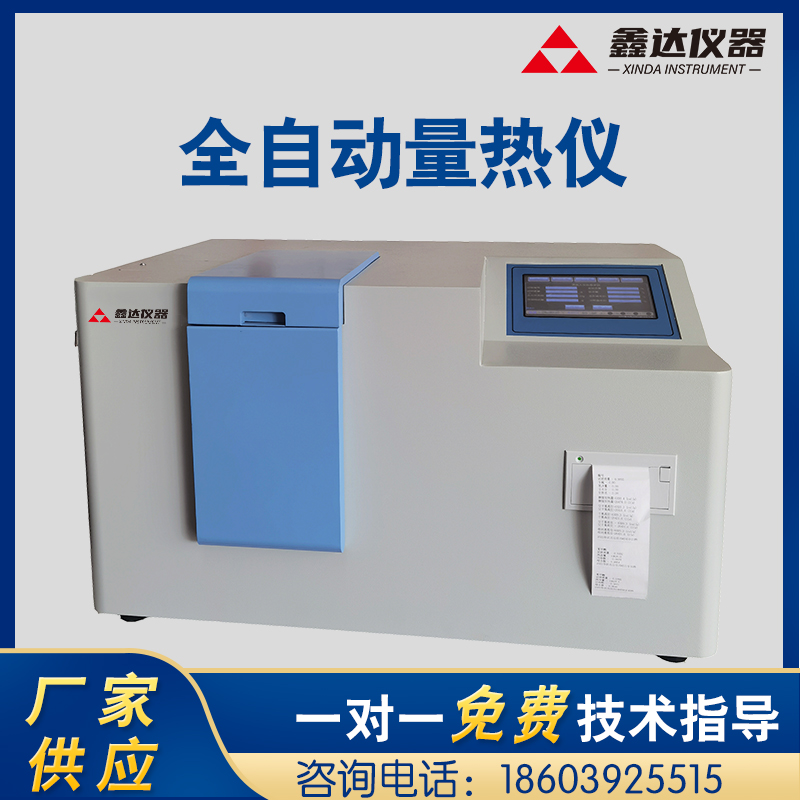 全自动量热仪砖厂热值检测仪油品发热量化验设备煤矸石煤炭大卡机