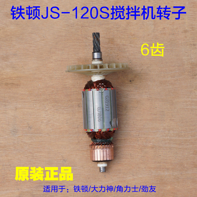 铁顿120S搅拌机转子 搅飞机大力神劲友角力士定子电机6齿原厂配件