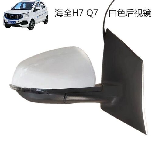 海全H7 Q7 H600 海泉电动汽车后视镜原装折叠倒车镜大视野反光镜