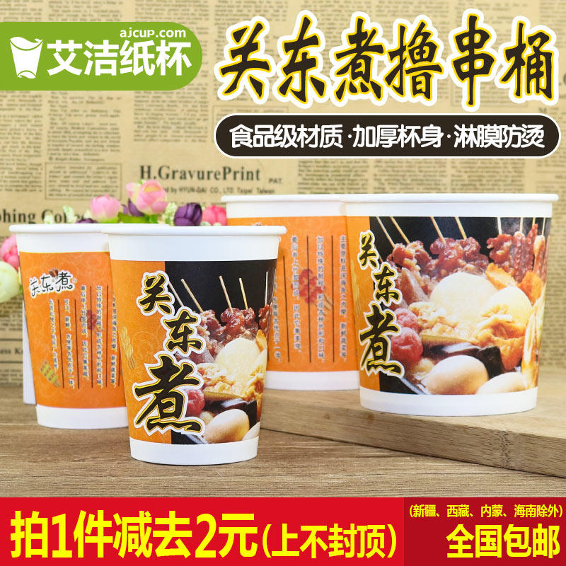 一次性关东煮纸杯加厚400ml麻辣烫汤碗定做串串香撸串桶杯子100只
