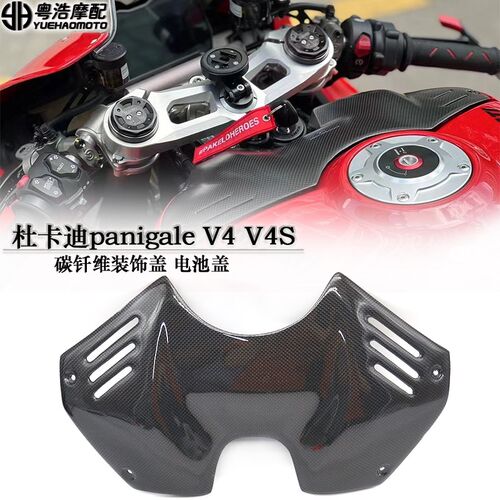 适用杜卡迪panigale V4 V4S 街霸V4改装件碳纤维电池盖油箱装饰盖