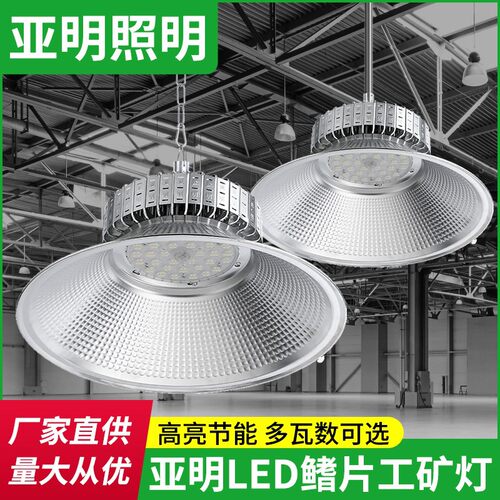 上海亚明led工矿灯厂房灯鳍片工厂仓库车间照明灯200w工业吊灯罩