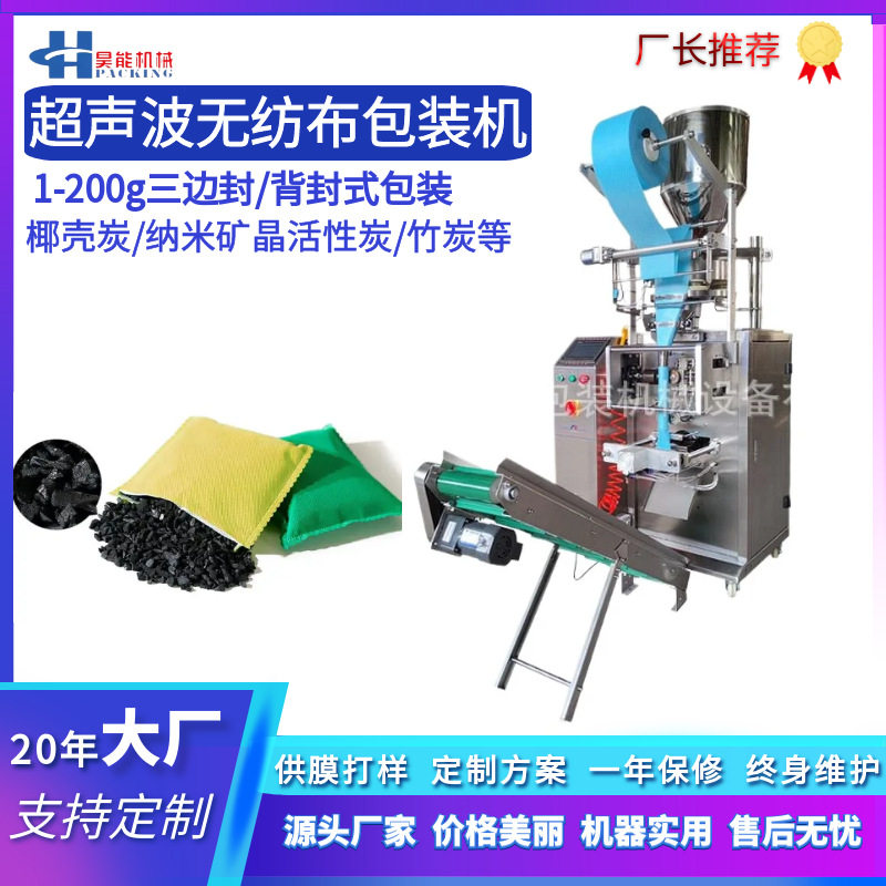 背封无纺布活性炭除味包装机