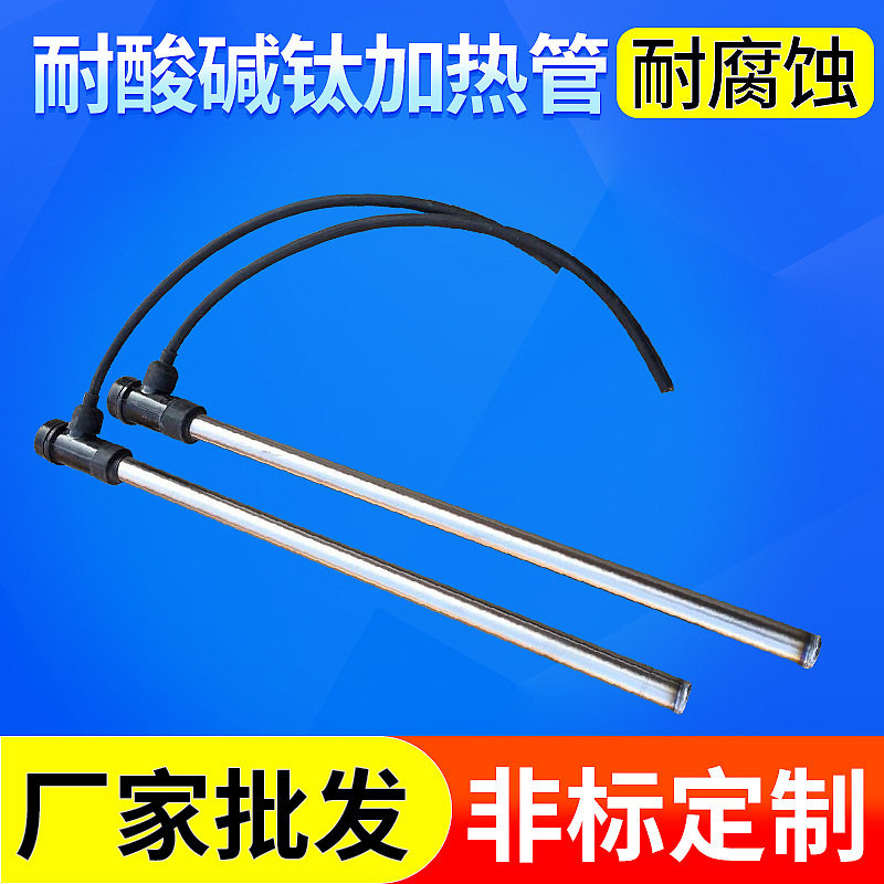 耐酸碱电热管 2KW钛合金单头加热管 钛管防蚀加热棒 电镀厂专用