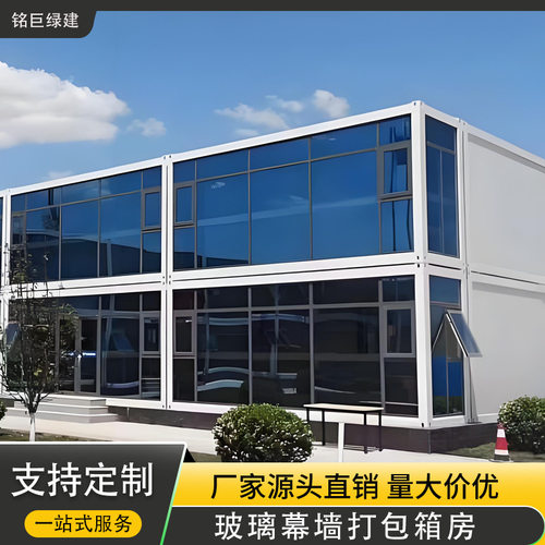 玻璃幕墙移动彩钢集装箱房