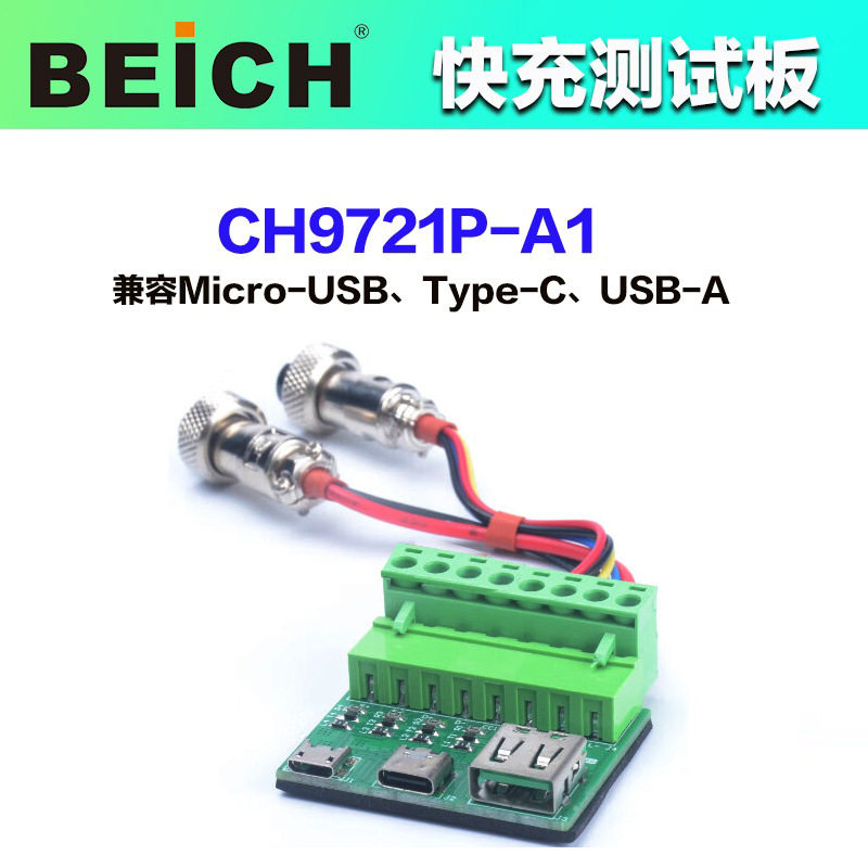 贝奇CH9721P-A1快充测试板CH9722P-A1/9723P-A1性能测试CH26004C