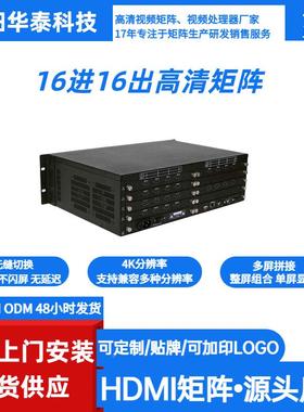 HDMI高清阵矩阵16进16出54VG/DVI/SDI音视频拼无A缝控接制矩切换