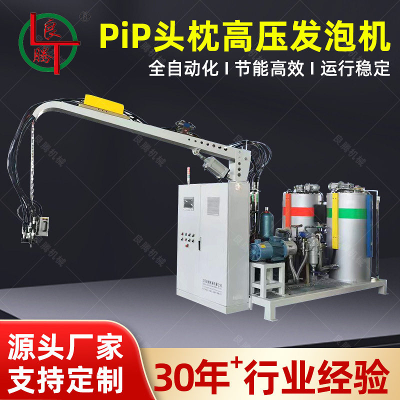 PiP 头枕高压发泡机慢回弹记忆枕发泡设备汽车头枕成型高压灌注机