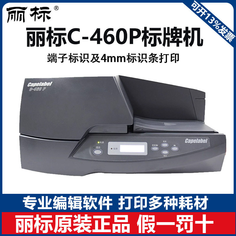 丽标C-460P/PR-P101标牌打印机