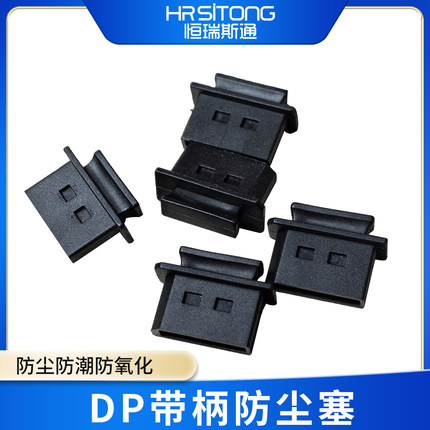 DP带柄防尘塞 防尘塞保护帽 DP插口防尘防水盖子