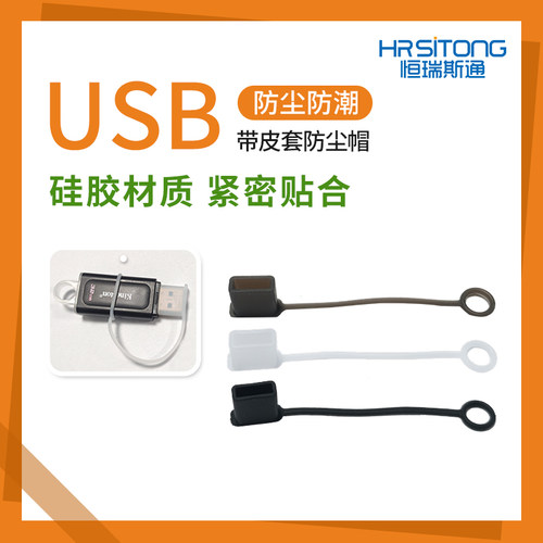 恒瑞斯通带皮套USB口防尘帽简约