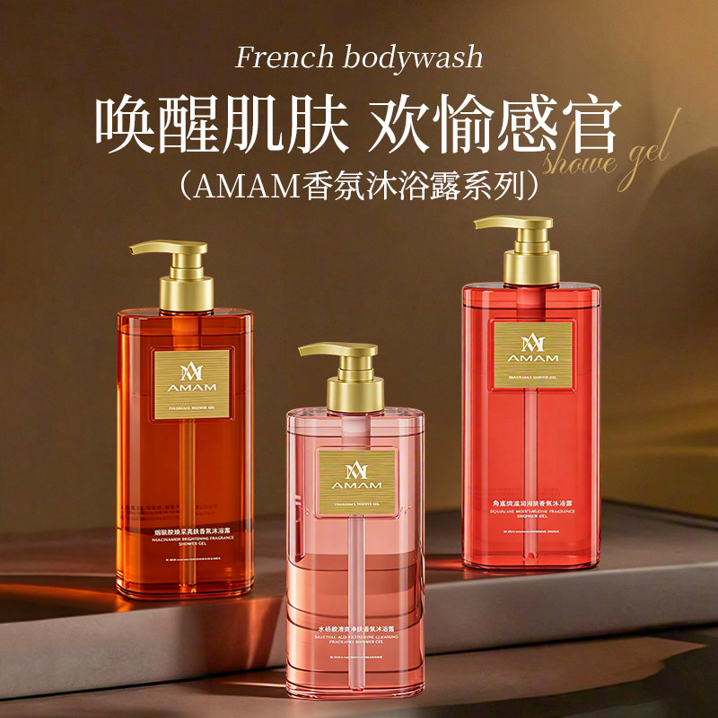 【AMAM】高级法式香氛沐浴露氨基酸角烷鲨水杨酸控油水润全身留香