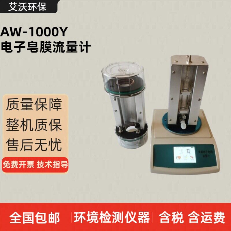 艾沃AW-1000Y电子皂膜流量计  采样器流量校准仪