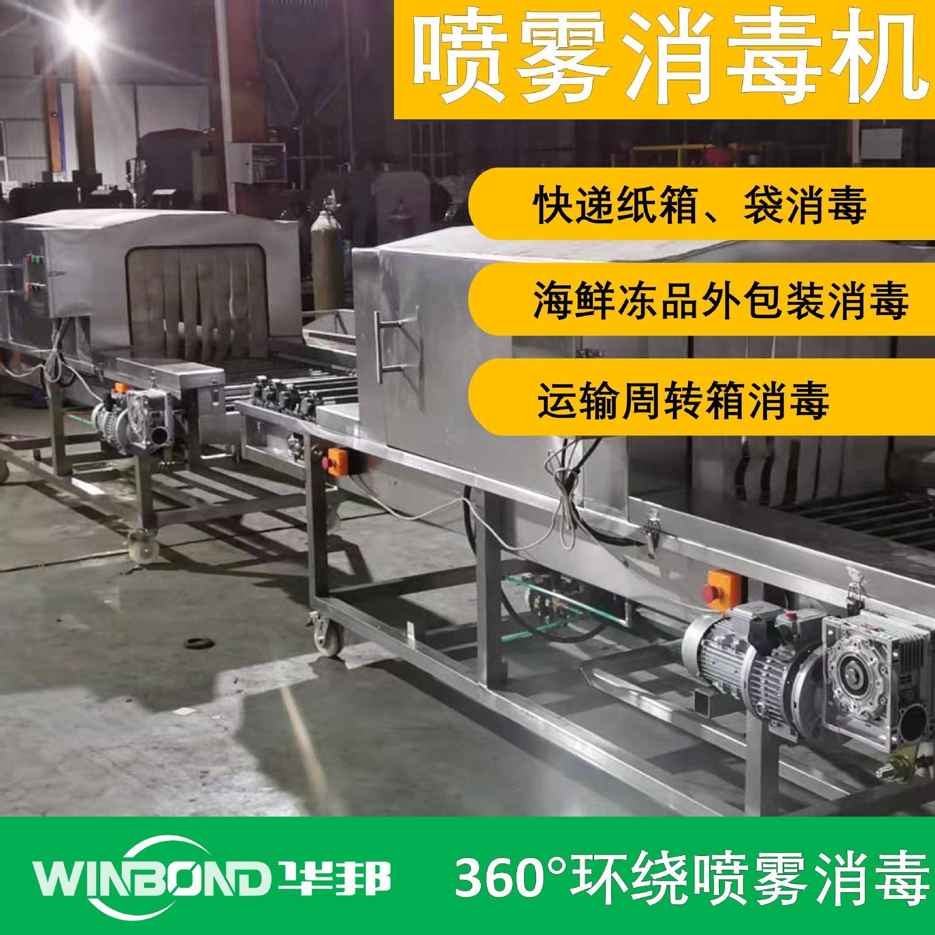 冷冻产品外包装消毒设备设出口冷冻鱼包装箱消毒5s6机箱消毒纸备