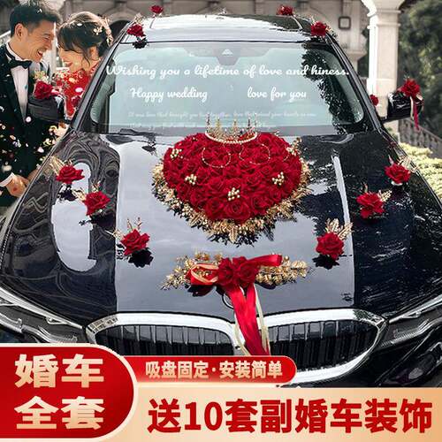 玄硕婚车车饰车头花迎亲花车装结62804540婚用队主副车品套装婚庆