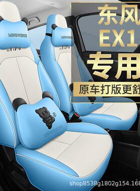 新款东风E椅V新通能212源EX1专用套电动汽车坐垫卡座pro座套四季