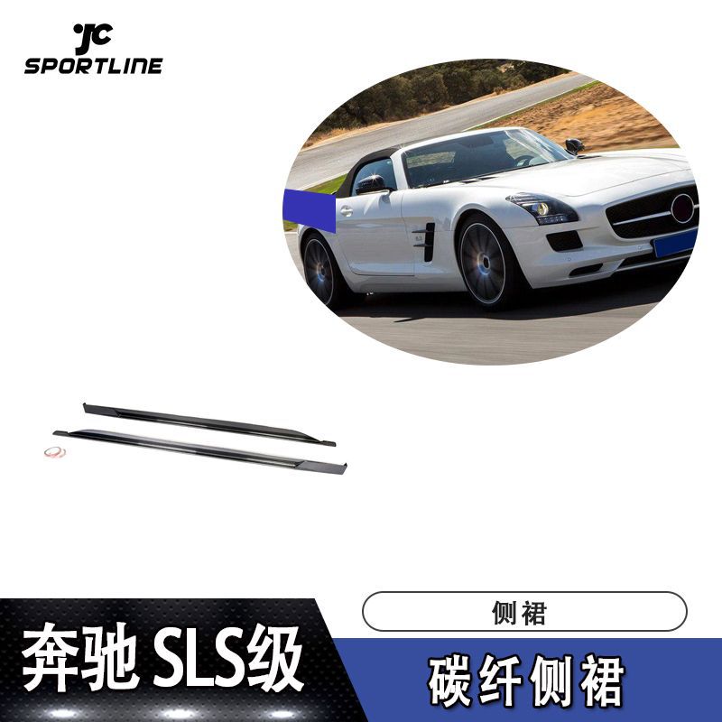 适用于10-13款奔驰SLS级 AMG碳纤侧裙改装汽车大包围装饰批发