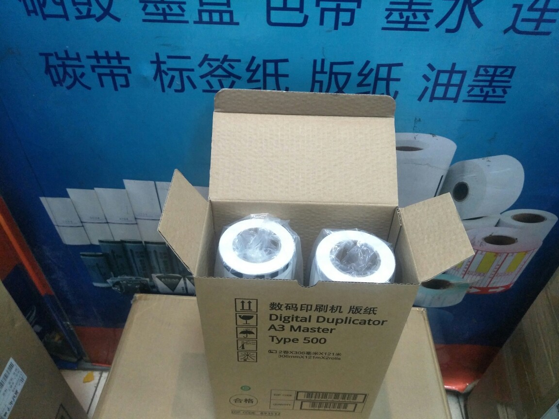 印普乐 适用 理光Type500版纸 DD5450C 5440C 500 蜡纸 制版纸