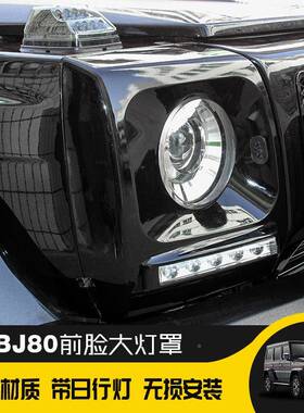 BJ80改装装前灯32447罩大灯框大带装饰框外框个性外观改越野配灯