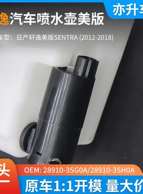 2910-3SG80A/28910-3SH0日产轩逸A汽刮车雨喷水壶尼桑轩逸美版SEN