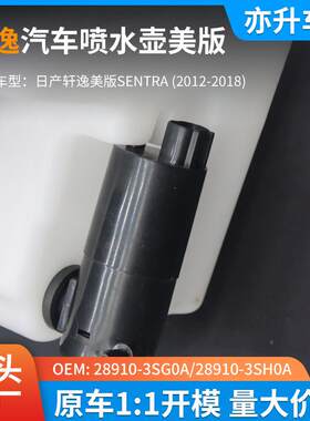 2910-3SG80A/28910-3SH0日产轩逸A汽刮车雨喷水壶尼桑轩逸美版SEN