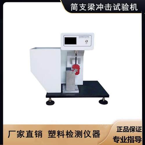 塑料检测试用设备简支梁验冲击验机MY-JZL-A（能量）悬臂梁冲击全
