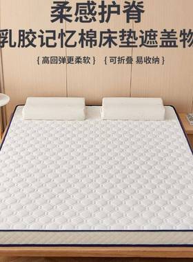 乳胶忆记海棉垫遮盖物软床垫家用卧室加厚榻榻米绵AL100302垫子学
