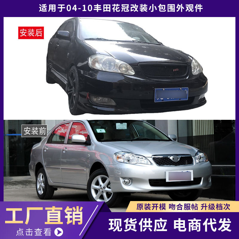 适用于04-10丰田花冠包围外观件加厚B款前唇铲后唇侧裙汽车改装件