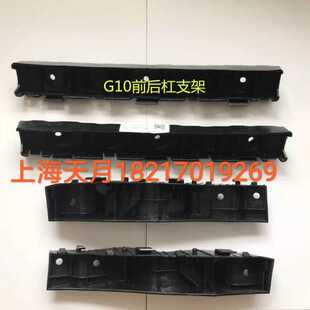 上汽大通G10T60前保险杠支架G10前后保险杠支架大通G10前后保支架