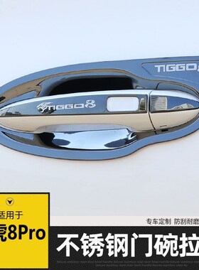 奇瑞22-24款瑞虎8Pro门碗拉手不锈钢门把手贴保护套装饰用品配件