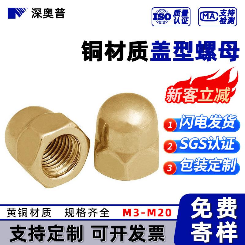 工厂现货 铜盖型螺母 一体盖型螺丝帽铜材质螺帽 M4M5-M20