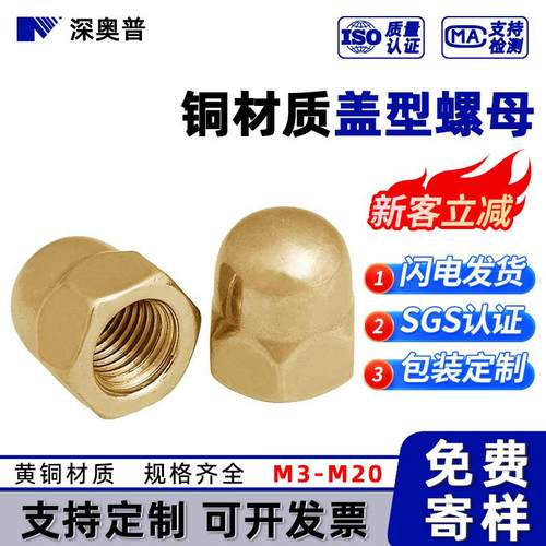 工厂现货 铜盖型螺母 一体盖型螺丝帽铜材质螺帽 M4M5-M20