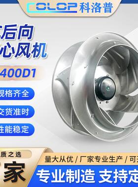 厂家直销EC400D1EC后向离心风机新风空气净化用风机后向离心风机